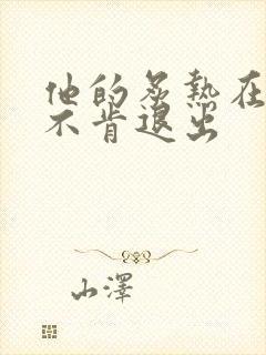 他的炙热在幽静不肯退出