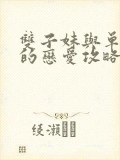 双子妹与单亲妈的恋爱攻略