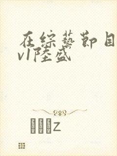 在综艺节目里1v1陆盛