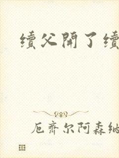 续父开了续女包