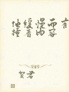 他缓慢而有力的撞着内容