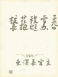 校花程雪柔被校长抱进办公室封面