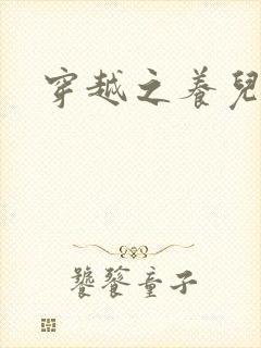 穿越之养儿不易