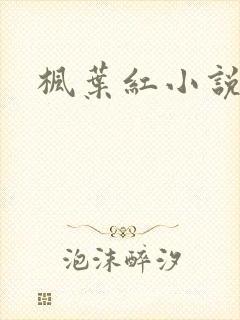 枫叶红小说