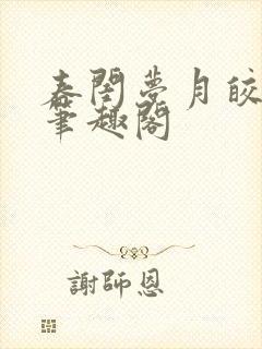 春闺梦月皎花娇笔趣阁