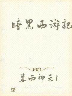 暗黑西游记漫画