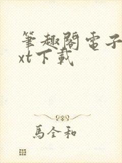 笔趣阁电子书txt下载