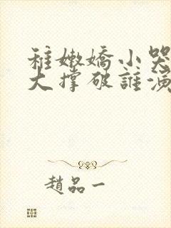 稚嫩娇小哭叫粗大撑破谁演的主角