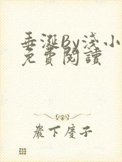 垂涎By浅小说免费阅读