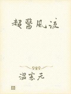 超医风流