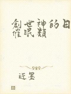 创世神的日常 催眠类