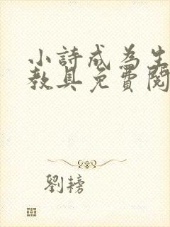 小诗成为生物课教具免费阅读