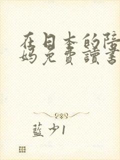 在日本的陪读妈妈免费读书