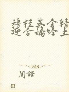 穆桂英含精肉臀迎合娇吟上架时间