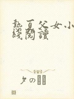 热夏父女小说在线阅读