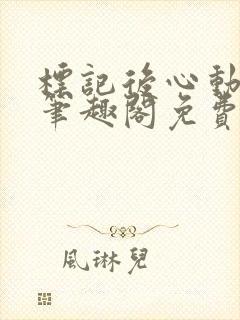 标记后心动gl笔趣阁免费阅读无弹窗