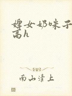 婢女奶咪子真大高h封面