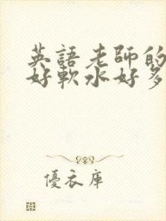 英语老师的兔子好软水好多