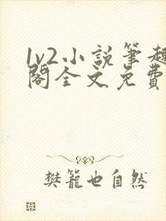 1v2小说笔趣阁全文免费阅读封面