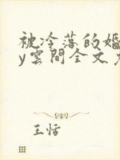 被冷落的婚姻by云间全文免费笔趣阁