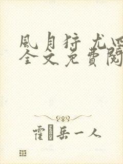 风月狩 尤四姐全文免费阅读笔趣阁