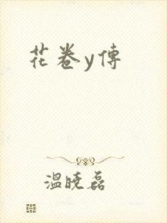 花卷y传