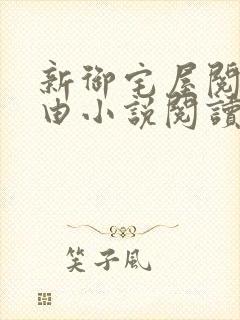 新御宅屋阅读自由小说阅读网
