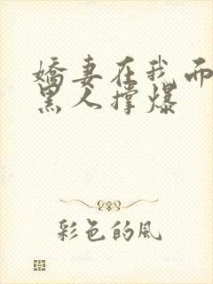 娇妻在我面前被黑人撑爆