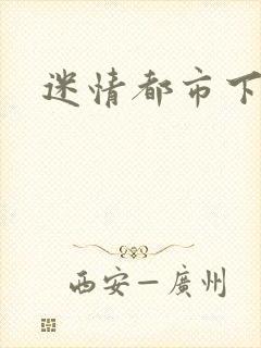 迷情都市下载