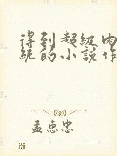 得到超级肉禽系统的小说作者