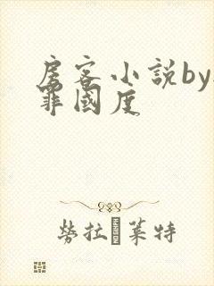 房客小说by无罪国度