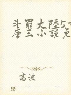 斗罗大陆5重生唐三小说免费阅读