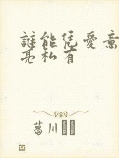 谁能凭爱意将月亮私有