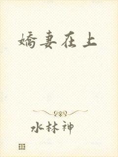 娇妻在上