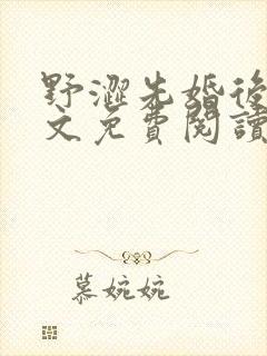 野涩先婚后爱全文免费阅读笔趣阁