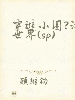 穿进小圈?游戏世界(sp)
