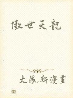傲世天龙