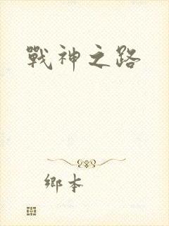 战神之路