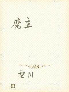 魔主