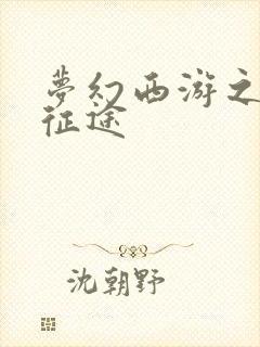 梦幻西游之再踏征途