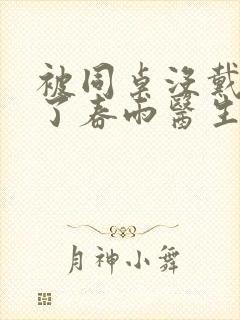 被同桌没戴套干了春雨医生