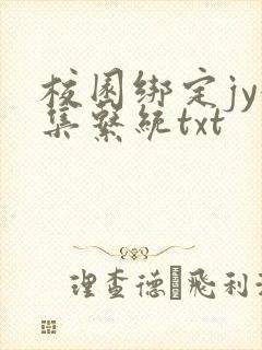 校园绑定jy收集系统txt