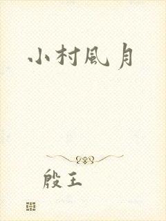 小村风月