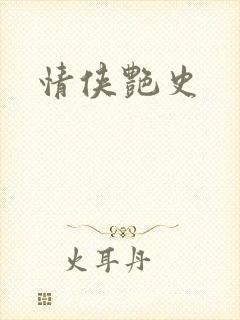 情侠艳史