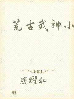 荒古武神小说封面