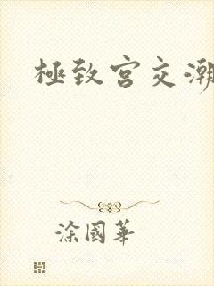 《极致宫交潮喷h》小说封面