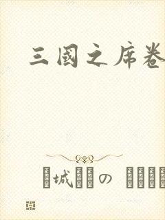 三国之席卷天下