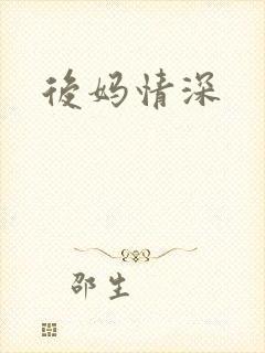 后妈情深