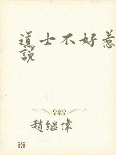 道士不好惹 小说