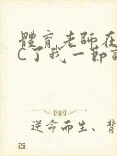 体育老师在单杠C了我一节课网